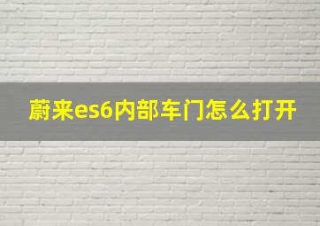 蔚来es6内部车门怎么打开