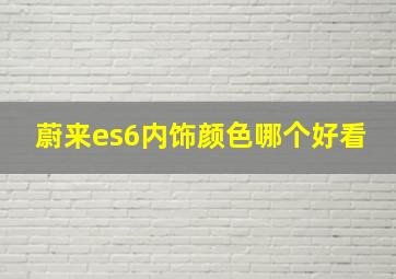 蔚来es6内饰颜色哪个好看