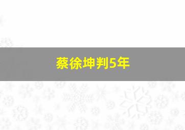 蔡徐坤判5年