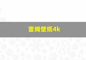 蕾姆壁纸4k