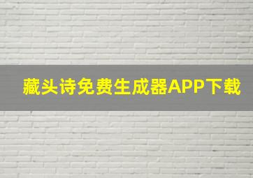 藏头诗免费生成器APP下载