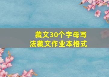 藏文30个字母写法藏文作业本格式