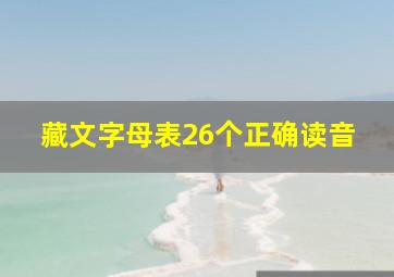 藏文字母表26个正确读音