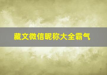 藏文微信昵称大全霸气