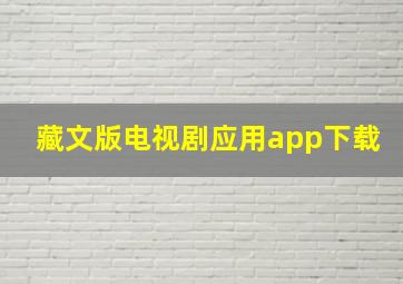 藏文版电视剧应用app下载