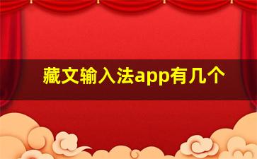 藏文输入法app有几个