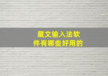 藏文输入法软件有哪些好用的