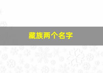 藏族两个名字