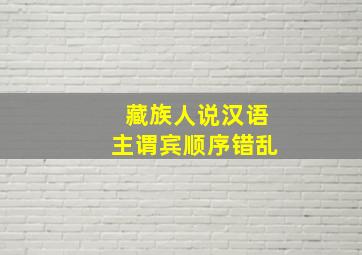 藏族人说汉语主谓宾顺序错乱