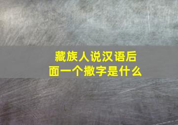 藏族人说汉语后面一个撒字是什么