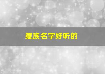 藏族名字好听的