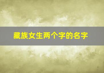 藏族女生两个字的名字