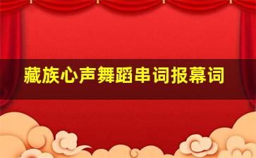 藏族心声舞蹈串词报幕词