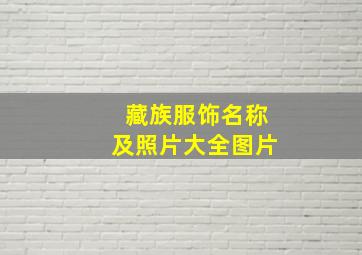 藏族服饰名称及照片大全图片