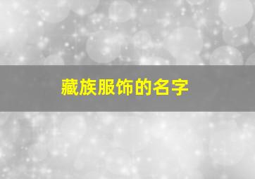 藏族服饰的名字