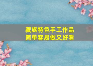 藏族特色手工作品简单容易做又好看