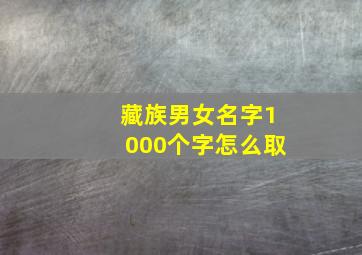 藏族男女名字1000个字怎么取