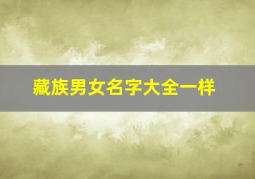 藏族男女名字大全一样