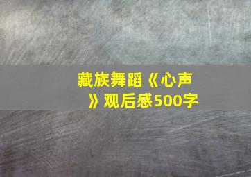 藏族舞蹈《心声》观后感500字