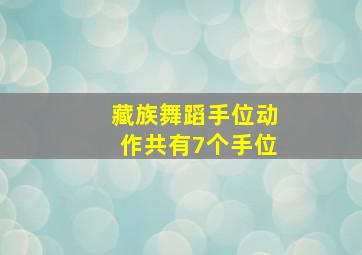 藏族舞蹈手位动作共有7个手位