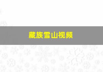 藏族雪山视频