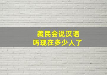 藏民会说汉语吗现在多少人了