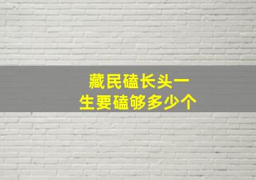 藏民磕长头一生要磕够多少个