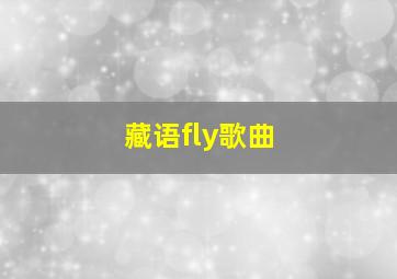 藏语fly歌曲