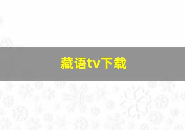 藏语tv下载