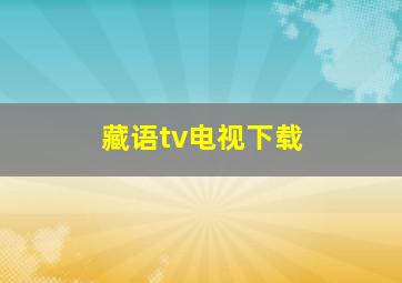 藏语tv电视下载