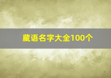 藏语名字大全100个