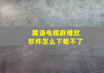 藏语电视剧播放软件怎么下载不了