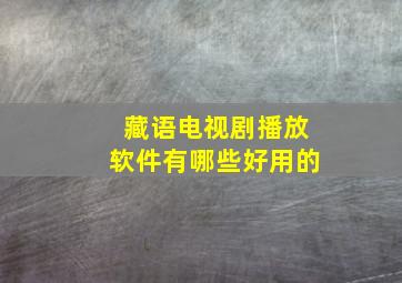 藏语电视剧播放软件有哪些好用的