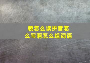 藐怎么读拼音怎么写啊怎么组词语