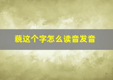 藐这个字怎么读音发音