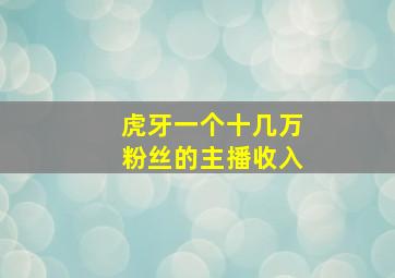 虎牙一个十几万粉丝的主播收入