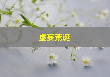 虚妄荒诞