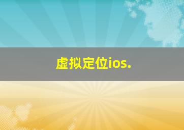 虚拟定位ios.