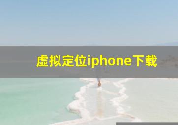 虚拟定位iphone下载