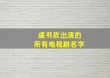 虞书欣出演的所有电视剧名字