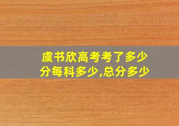 虞书欣高考考了多少分每科多少,总分多少