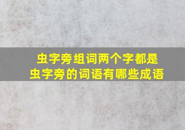 虫字旁组词两个字都是虫字旁的词语有哪些成语