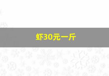 虾30元一斤