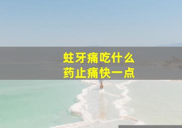 蛀牙痛吃什么药止痛快一点