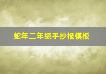 蛇年二年级手抄报模板