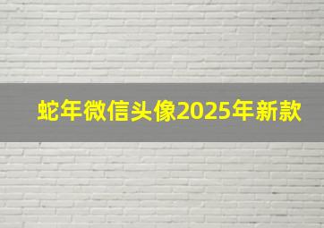 蛇年微信头像2025年新款