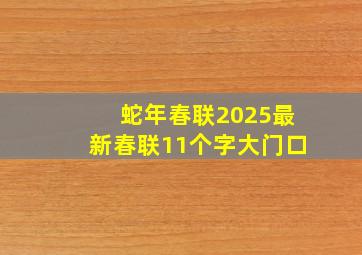 蛇年春联2025最新春联11个字大门口