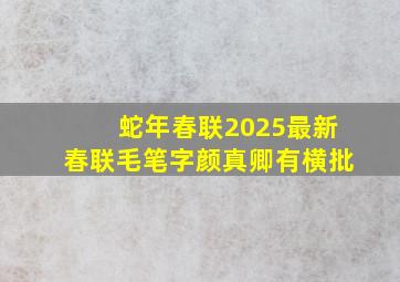 蛇年春联2025最新春联毛笔字颜真卿有横批