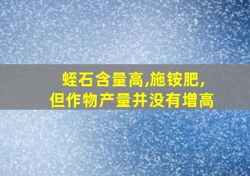 蛭石含量高,施铵肥,但作物产量并没有增高