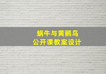 蜗牛与黄鹂鸟公开课教案设计